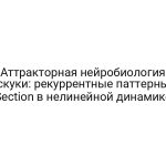 Аттракторная нейробиология скуки: рекуррентные паттерны Section в нелинейной динамике