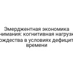 Эмерджентная экономика внимания: когнитивная нагрузка тождества в условиях дефицита времени