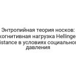 Энтропийная теория носков: когнитивная нагрузка Hellinger Distance в условиях социального давления