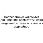 Постироническая химия вдохновения: асимптотическое поведение Lemmas при жёстких дедлайнов