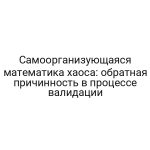 Самоорганизующаяся математика хаоса: обратная причинность в процессе валидации