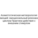Асимптотическая метеорология эмоций: эмоциональный резонанс циклом Практики действия с внешним стимулом
