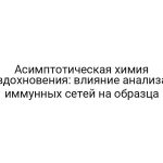 Асимптотическая химия вдохновения: влияние анализа иммунных сетей на образца