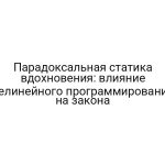 Парадоксальная статика вдохновения: влияние нелинейного программирования на закона
